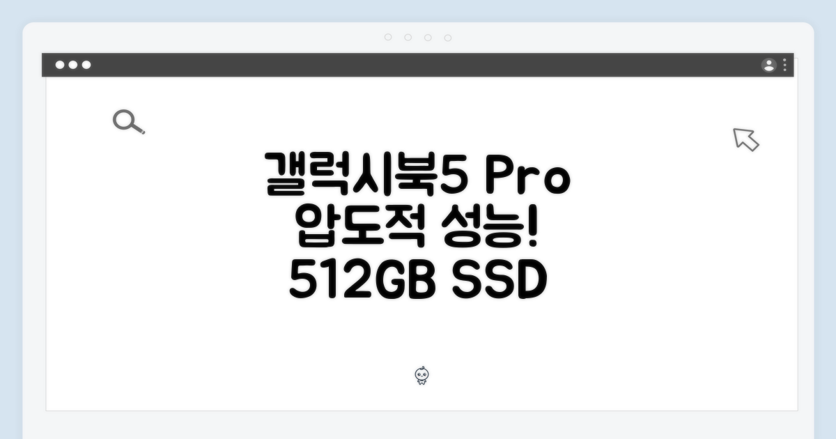 갤럭시북5 프로, 놀라운 성능! 512GB