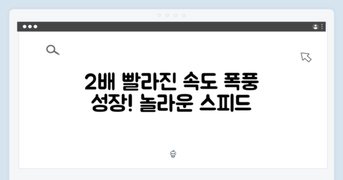 2배 빨라진 속도