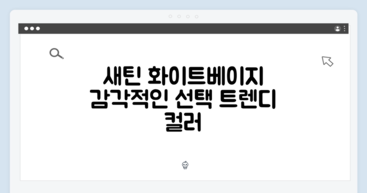 새틴 화이트+베이지, 감각적인 선택!