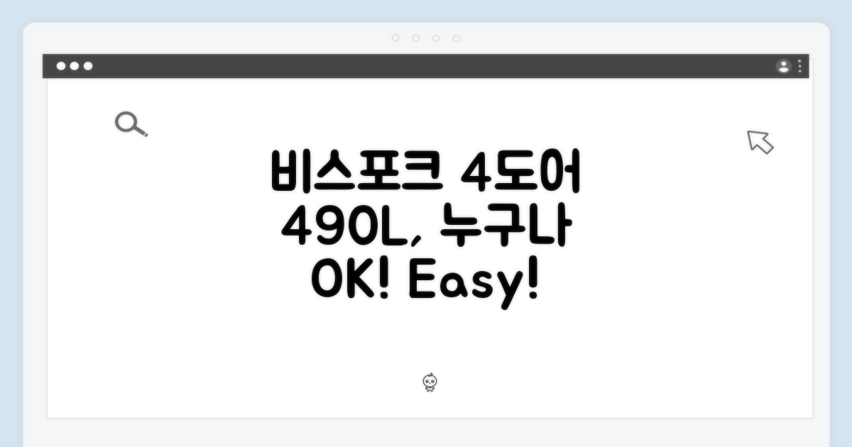 비스포크 4도어 490L, 누구나 쉽게!