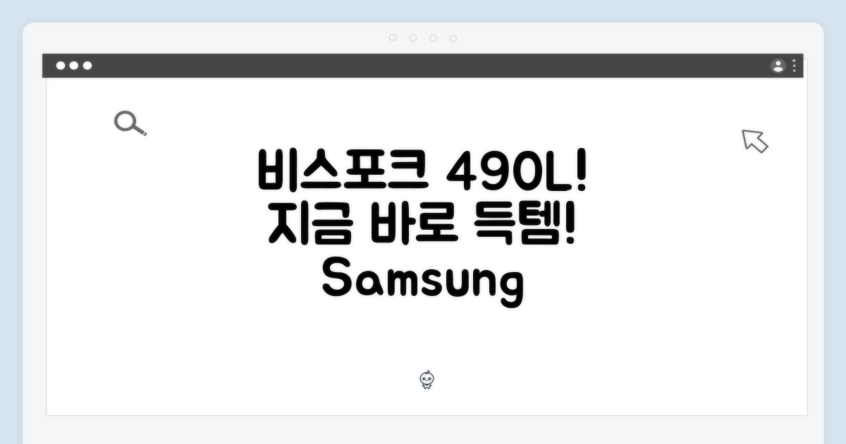 삼성 비스포크 490L, 지금 만나보세요!