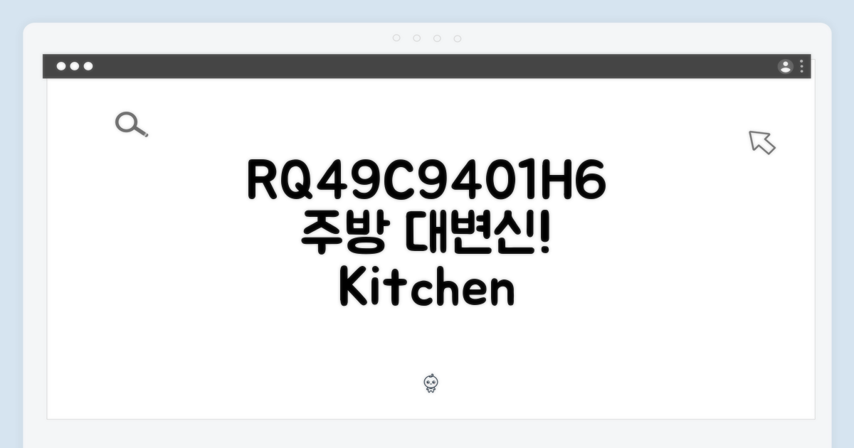 RQ49C9401H6, 당신의 주방을 바꾸세요!