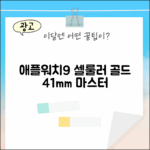 애플워치 9 셀룰러 골드 41mm, 완벽 마스터