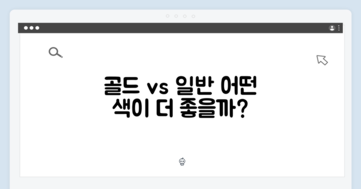 골드 vs 일반 색상