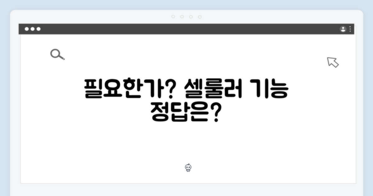 셀룰러 기능, 필요한가?