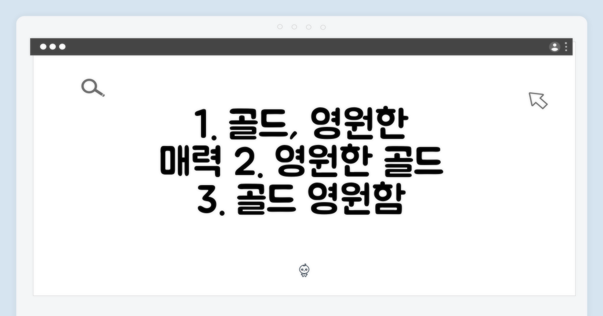 골드 컬러, 영원한 매력
