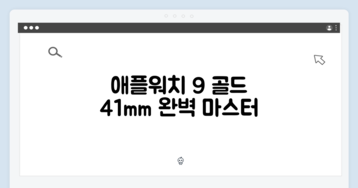 애플워치 9 셀룰러 골드 41mm, 완벽 마스터