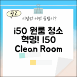 아이닉 i50, 원룸 청소 마스터!