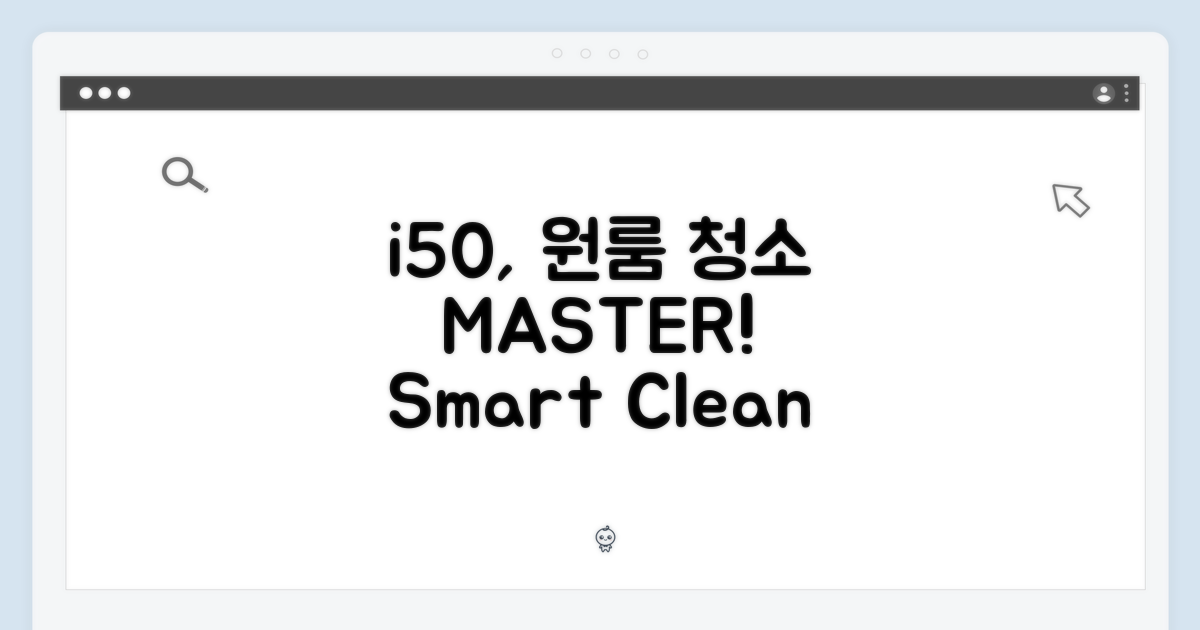 아이닉 i50, 원룸 청소 마스터!