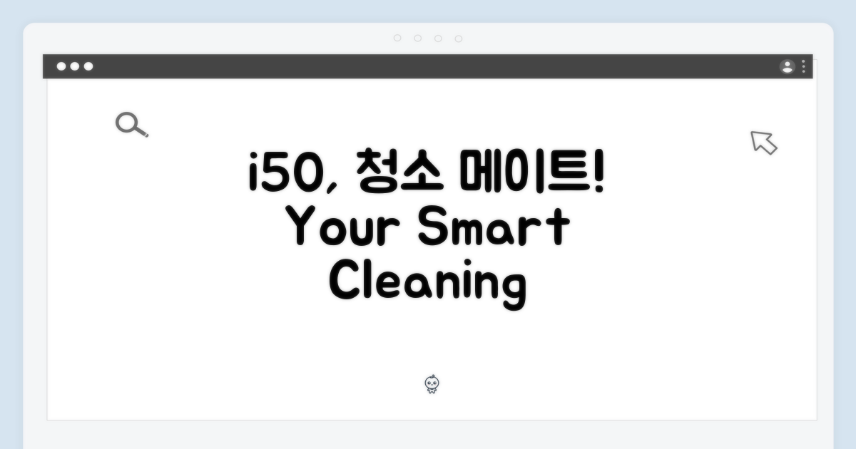 아이닉 i50, 당신의 청소 메이트!