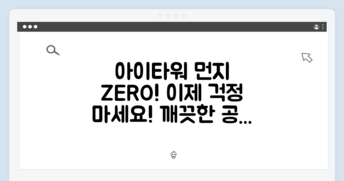 아이타워로 먼지 걱정 끝!