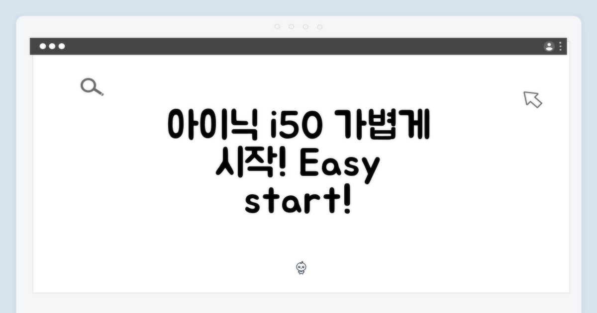 아이닉 i50, 가볍게 시작하세요!