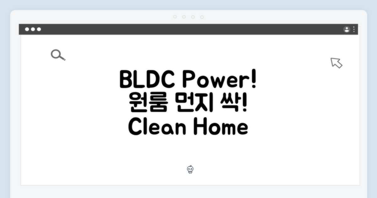 BLDC 파워, 원룸을 깨끗하게!