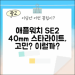 애플워치 SE 2세대 40mm 스타라이트, 이럴까요?