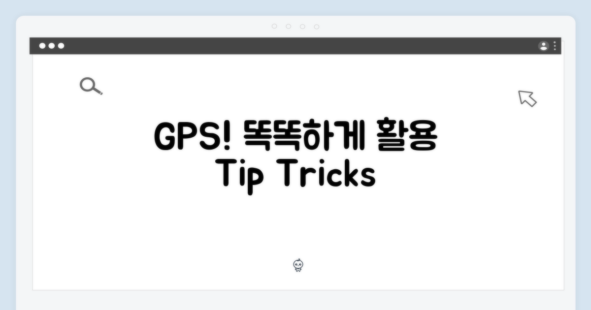 GPS 기능, 활용해 보세요