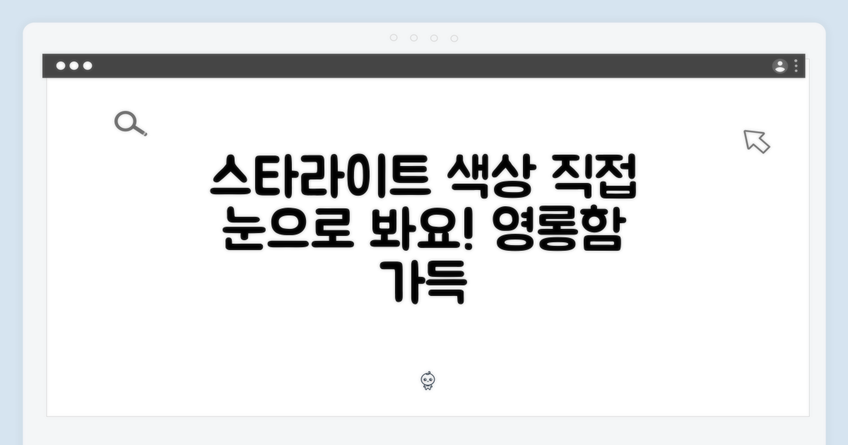 스타라이트 색상, 직접 살펴보세요