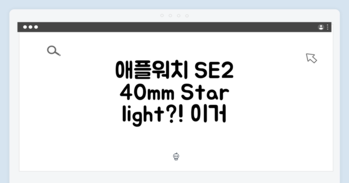 애플워치 SE 2세대 40mm 스타라이트, 이럴까요?