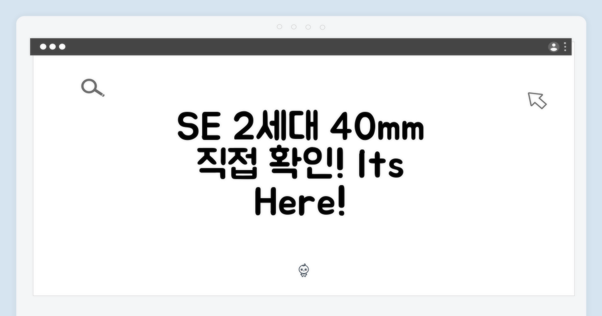SE 2세대 40mm, 직접 확인하세요