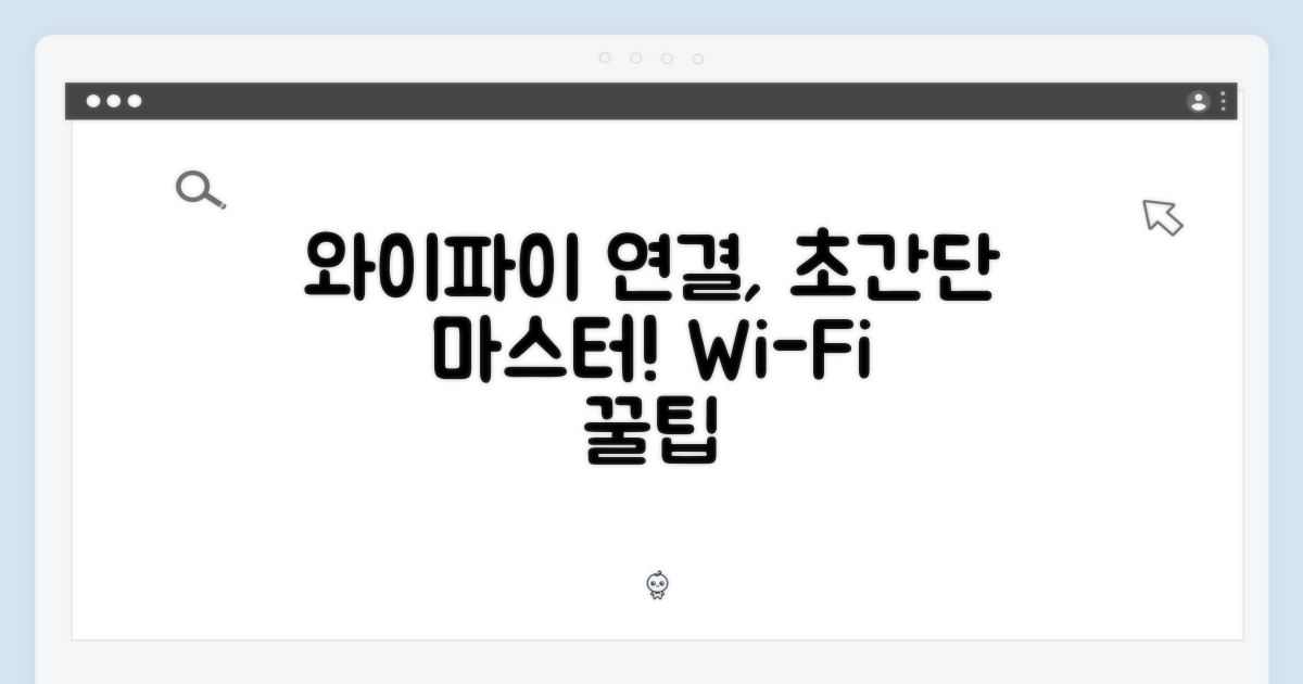 와이파이 연결, 손쉽게 하세요