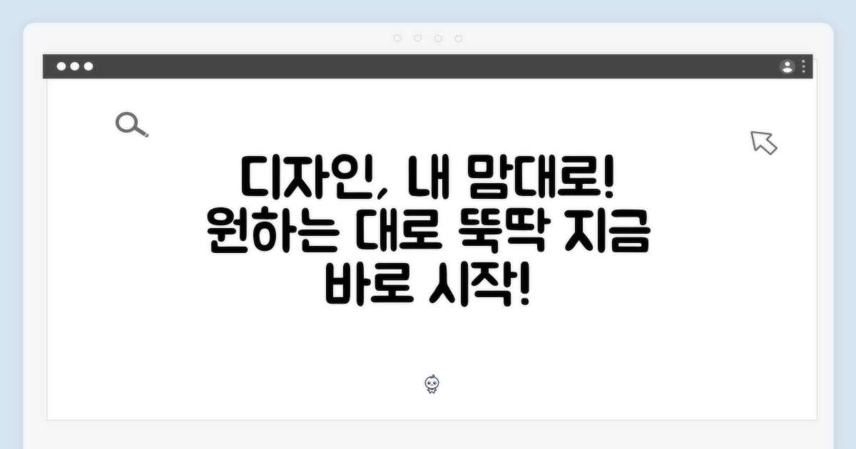 디자인, 이제는 내 마음대로