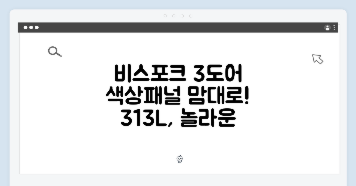 믿을 수 없는! 비스포크 3도어 313L, 색상/패널 자유 선택!