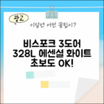 비스포크 3도어 328L: 초보도 쉽게 완성하는 에센셜 화이트