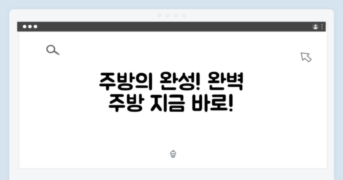 당신의 주방을 완성하세요!
