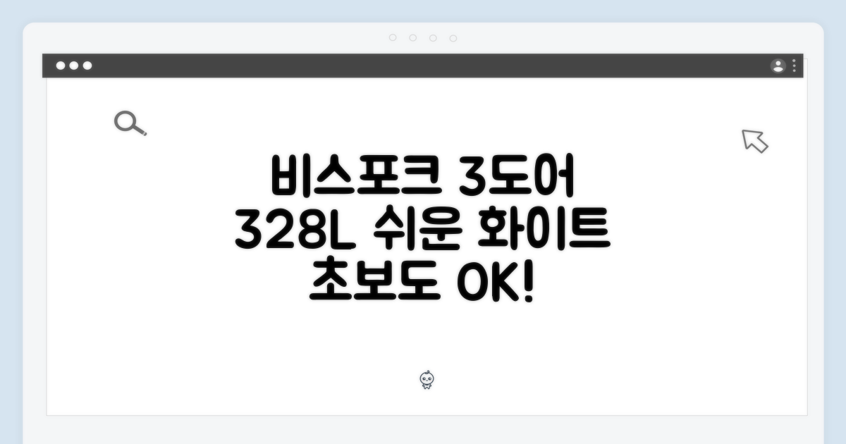 비스포크 3도어 328L: 초보도 쉽게 완성하는 에센셜 화이트