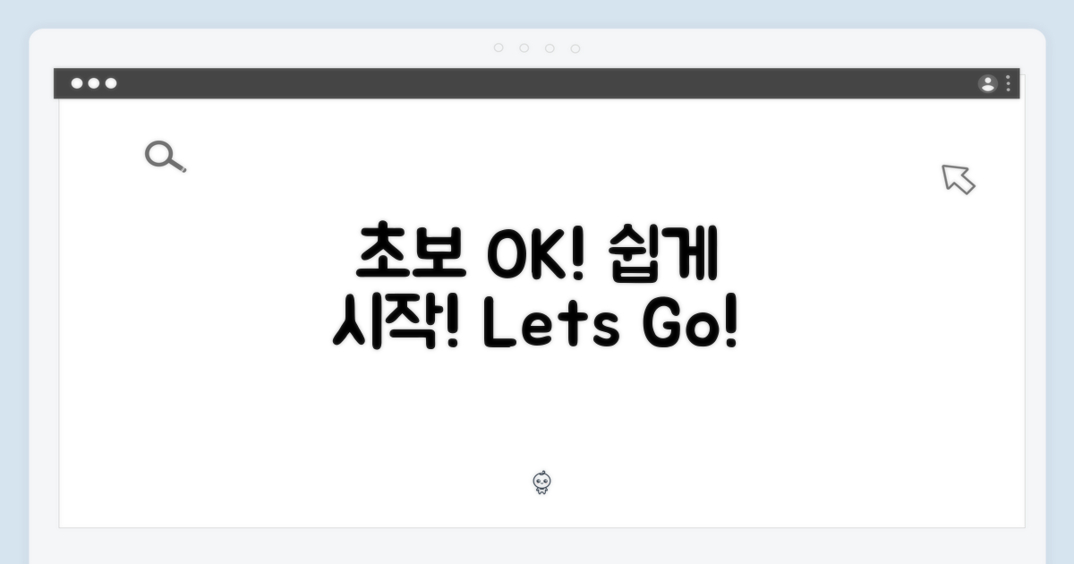 초보도 OK! 쉽게 시작하세요!
