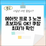 에어팟 프로 3: 초보자도 즐기는 노이즈캔슬링
