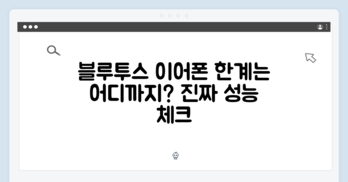 블루투스 이어폰, 한계는?