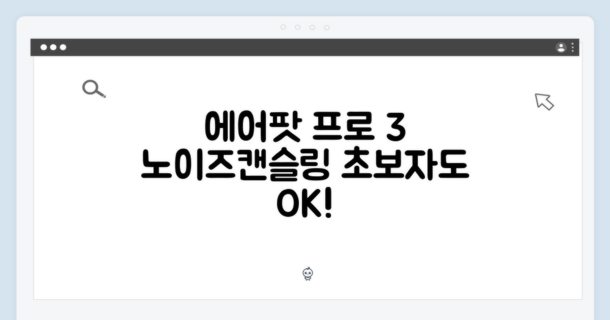 에어팟 프로 3: 초보자도 즐기는 노이즈캔슬링