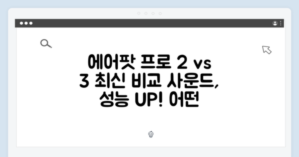 에어팟 프로 2 vs 3세대
