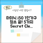 아이닉 i50: 1인가구 청소 끝 5가지 비결