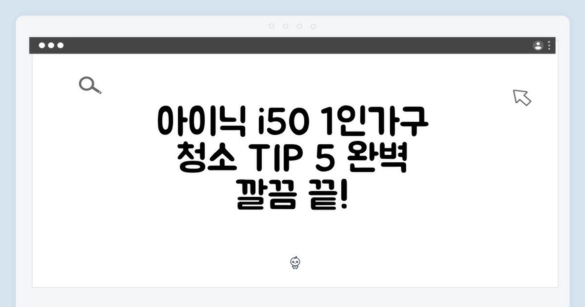 아이닉 i50: 1인가구 청소 끝 5가지 비결