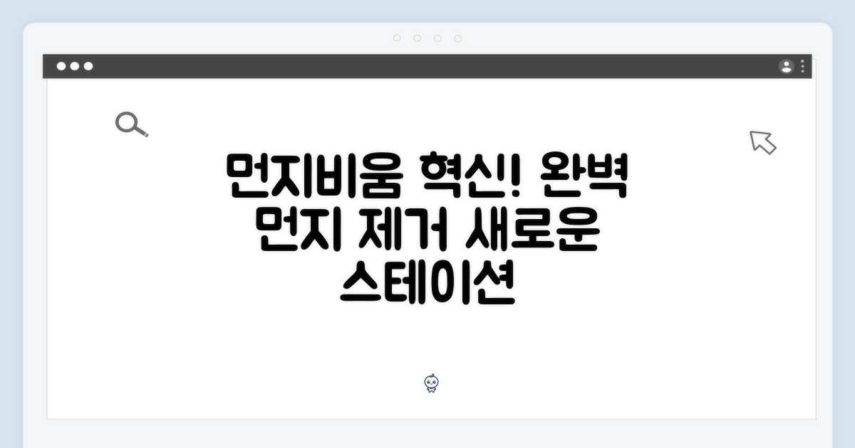 먼지비움 스테이션의 혁신