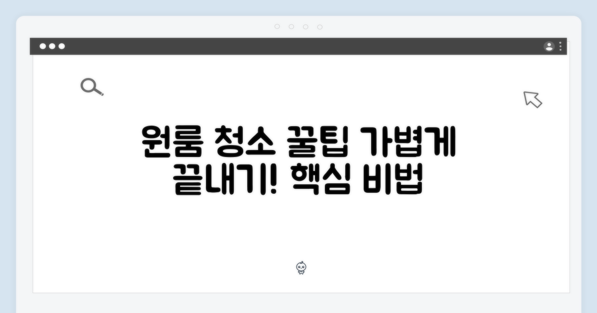 가벼움, 원룸 청소의 핵심