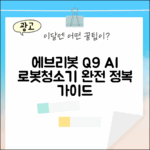 에브리봇 Q9 AI 로봇청소기 완전 정복 가이드