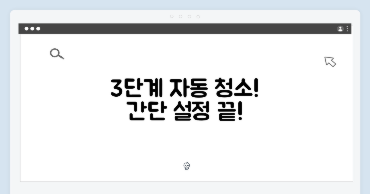 3단계 자동 청소 설정