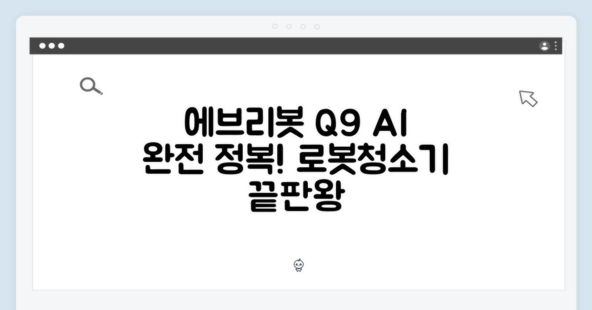 에브리봇 Q9 AI 로봇청소기 완전 정복 가이드