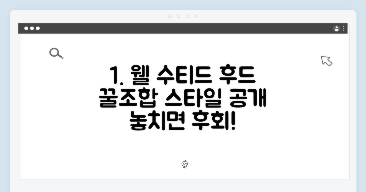 웰 수티드 후드, 어떤 스타일 연출?