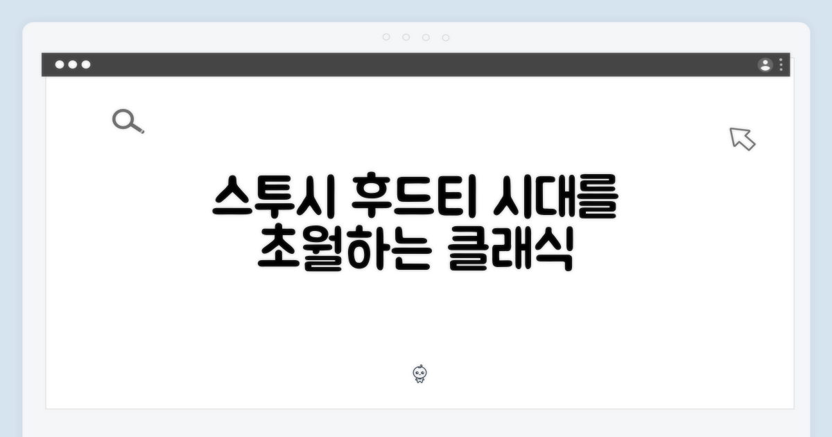 스투시 후드티, 왜 클래식 기어일까?