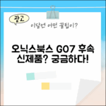 오닉스북스 GO7, 흑백 이북리더기 후속은 무엇일까요?