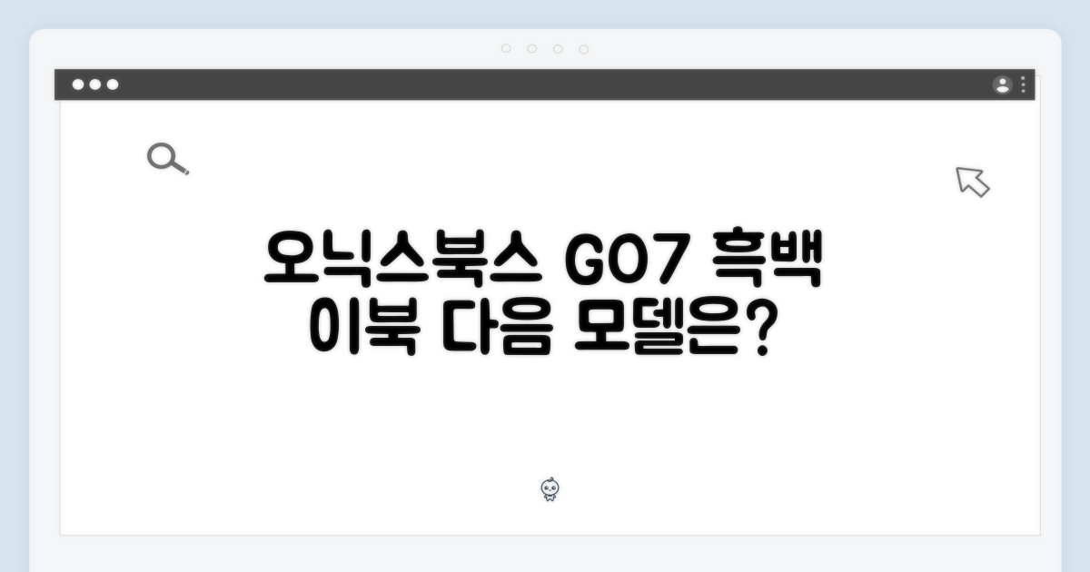 오닉스북스 GO7, 흑백 이북리더기 후속은 무엇일까요?
