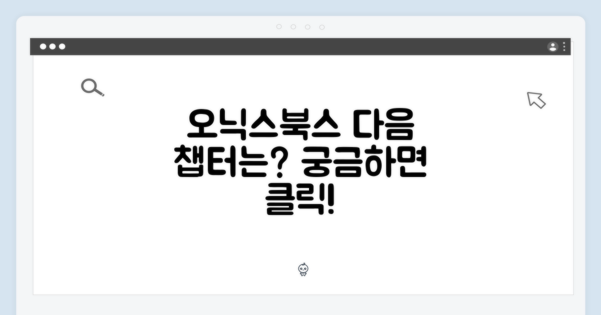 오닉스북스, 다음은 어떤 페이지?