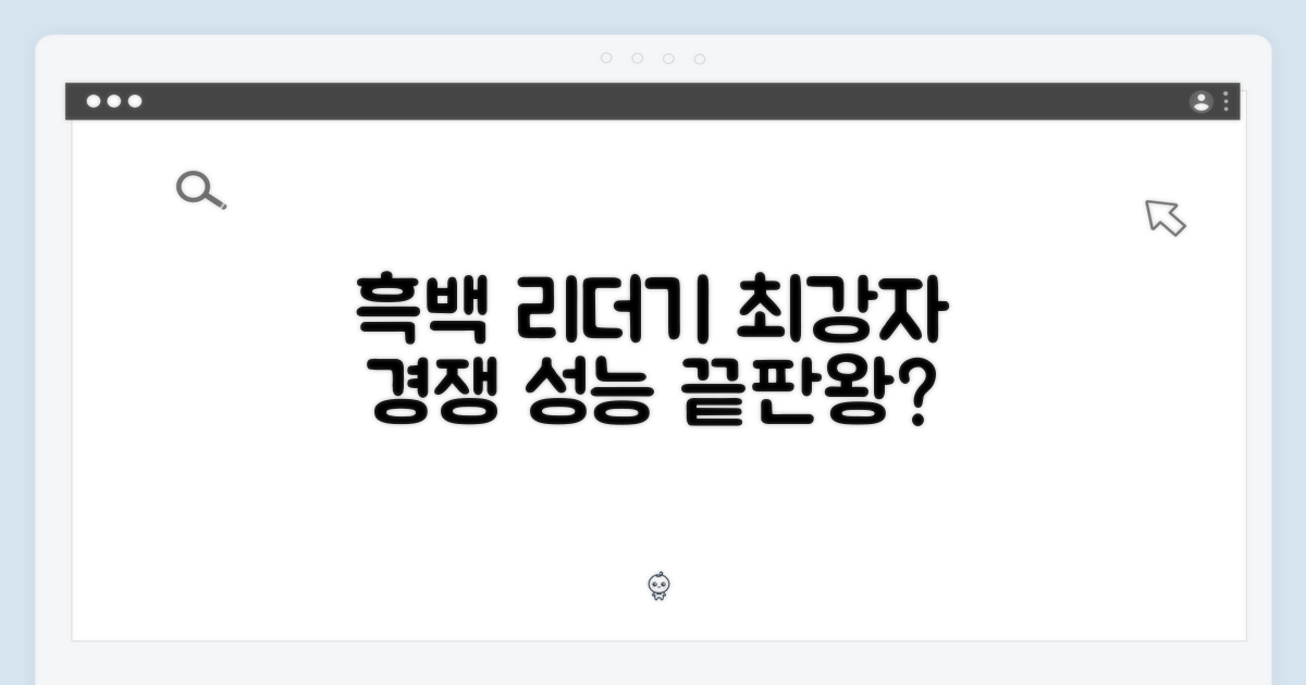 고성능 흑백 리더기 경쟁