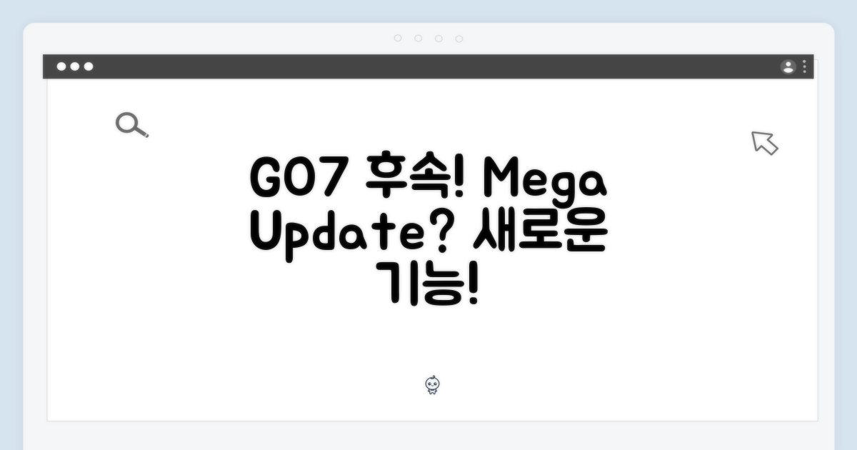 GO7 후속, 기대되는 기능은?