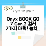 오닉스 북스 GO 7인치 컬러 (Gen.2) 7가지 매력