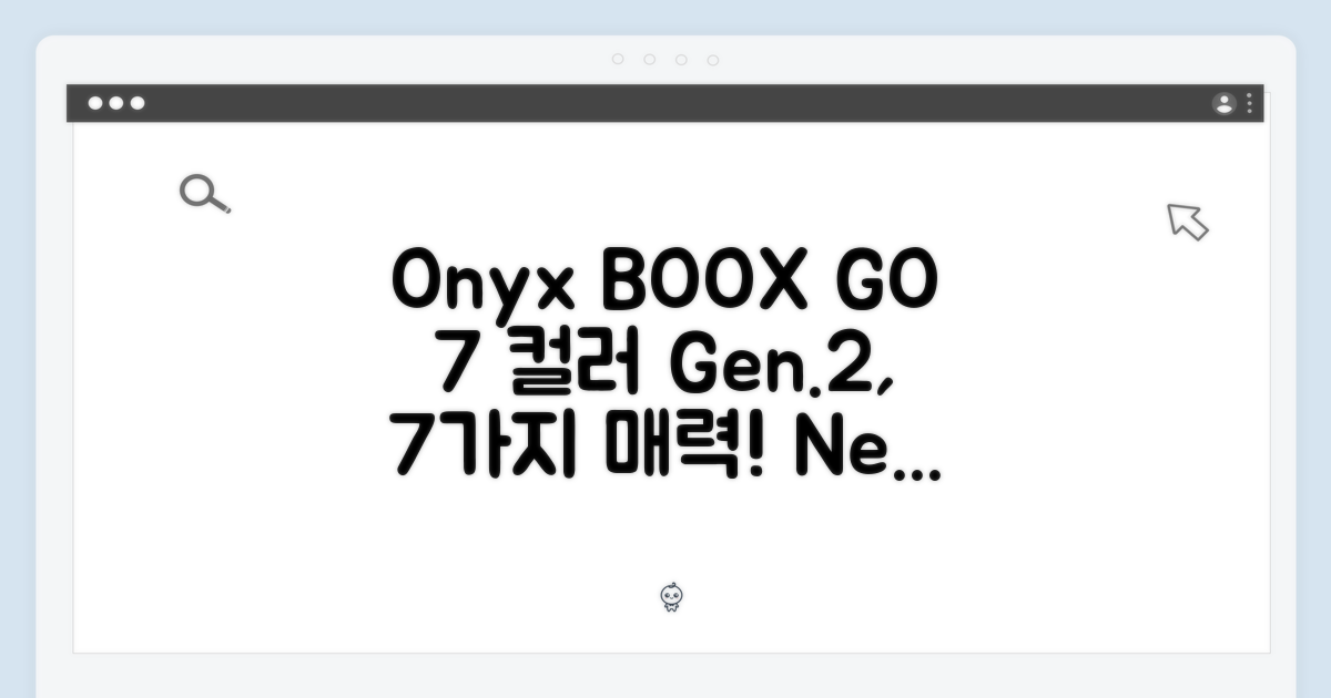 오닉스 북스 GO 7인치 컬러 (Gen.2) 7가지 매력