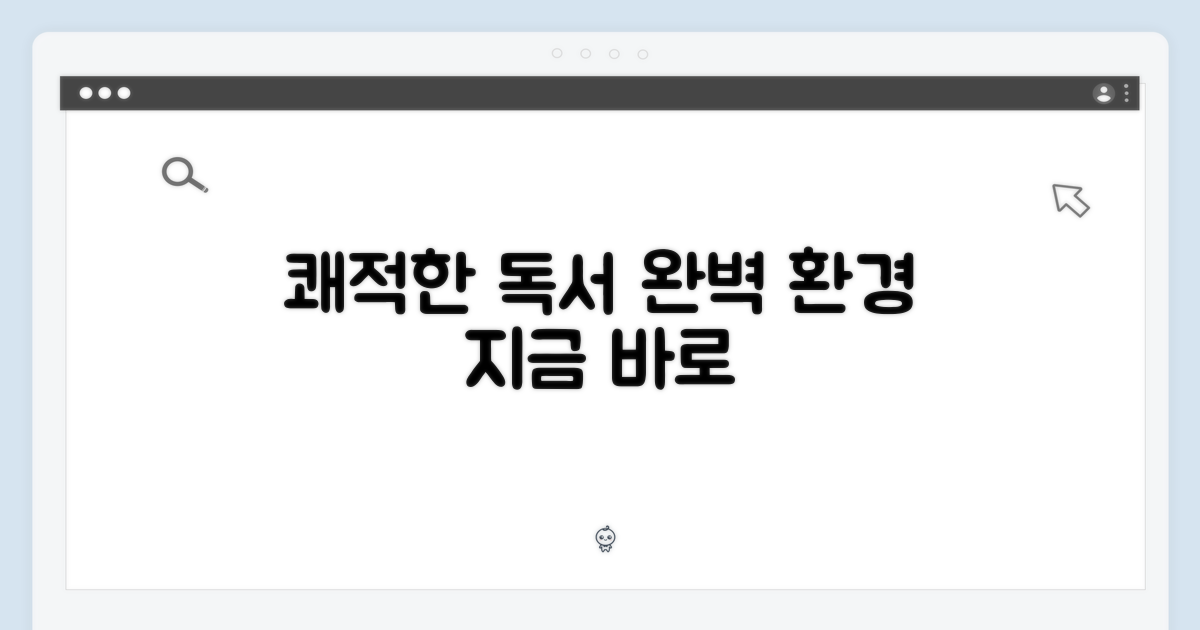 쾌적한 독서 환경 완성